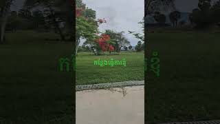 កន្លែងធ្វើការខ្ញុំ