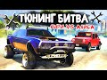 ЧЕЙ АВТОМОБИЛЬ САМЫЙ КОЛХОЗНЫЙ?! - ТЮНИНГ БИТВА: GTA 5 ONLINE