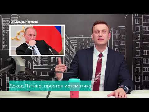 АЛЕКСЕЙ НАВАЛЬНЫЙ БОГАЧЕ ПУТИНА/доказательства