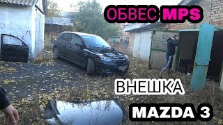 MPS обвес на Mazda 3. Восстанавливаем внешку. MPS обвес на Mazda 3. Восстанавливаем внешку.