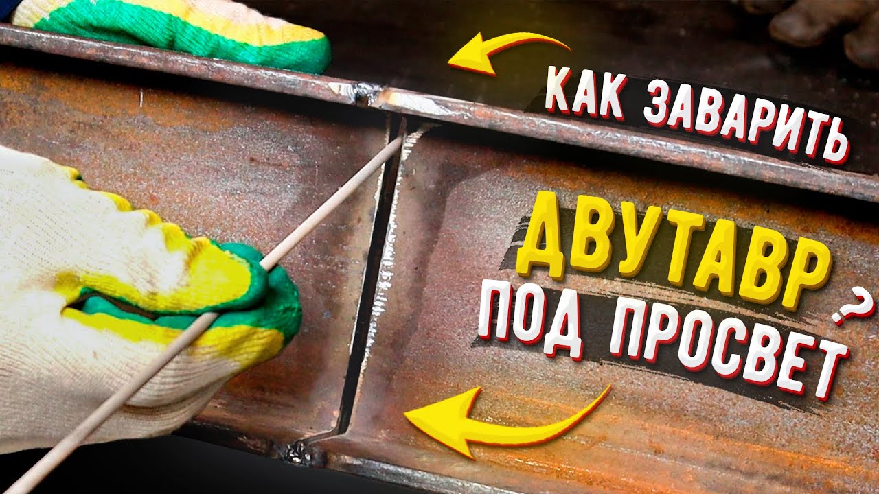 Как заварить двутавровую балку в стык под просвет 🟢 Сварка балки - YouTube