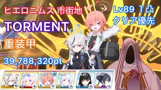 【ブルアカ】大決戦 ヒエロニムス 市街地 重装甲 TORMENT Lv89 39,788,320pt【字幕解説】