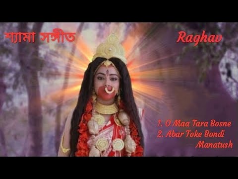 O Maa Tara Bosna Kache II Shyama Sangeet II by Raghab Chattopadhyay