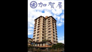 和倉温泉 加賀屋のご紹介 和倉温泉 加賀屋ツアー 旅行 クラブツーリズム
