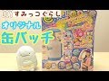 【すみっコぐらし おもちゃ】Canバッチgood! ですみっコぐらしの缶バッチつくってみた♪ sumikkogurashi 角落生物