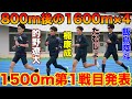 1500m世界陸上標準切り(3分35秒)チャレンジの後に1600m×4インターバル練習！1500m第1戦目発表【陸上競技】【重大発表】