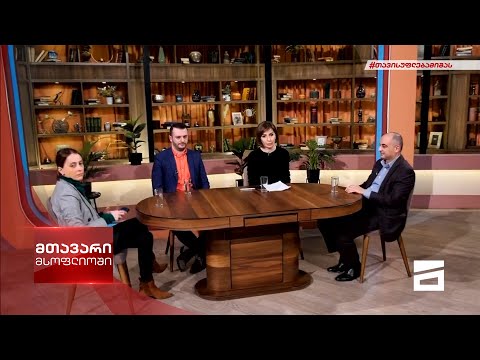 მთავარი მსოფლიოში 27/11/2021