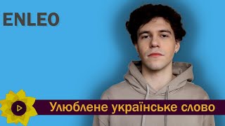 Улюблене українське слово / ENLEO