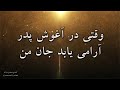 سرود پرستشی وقتی در آغوش پدر آرامی یابد جان من       
