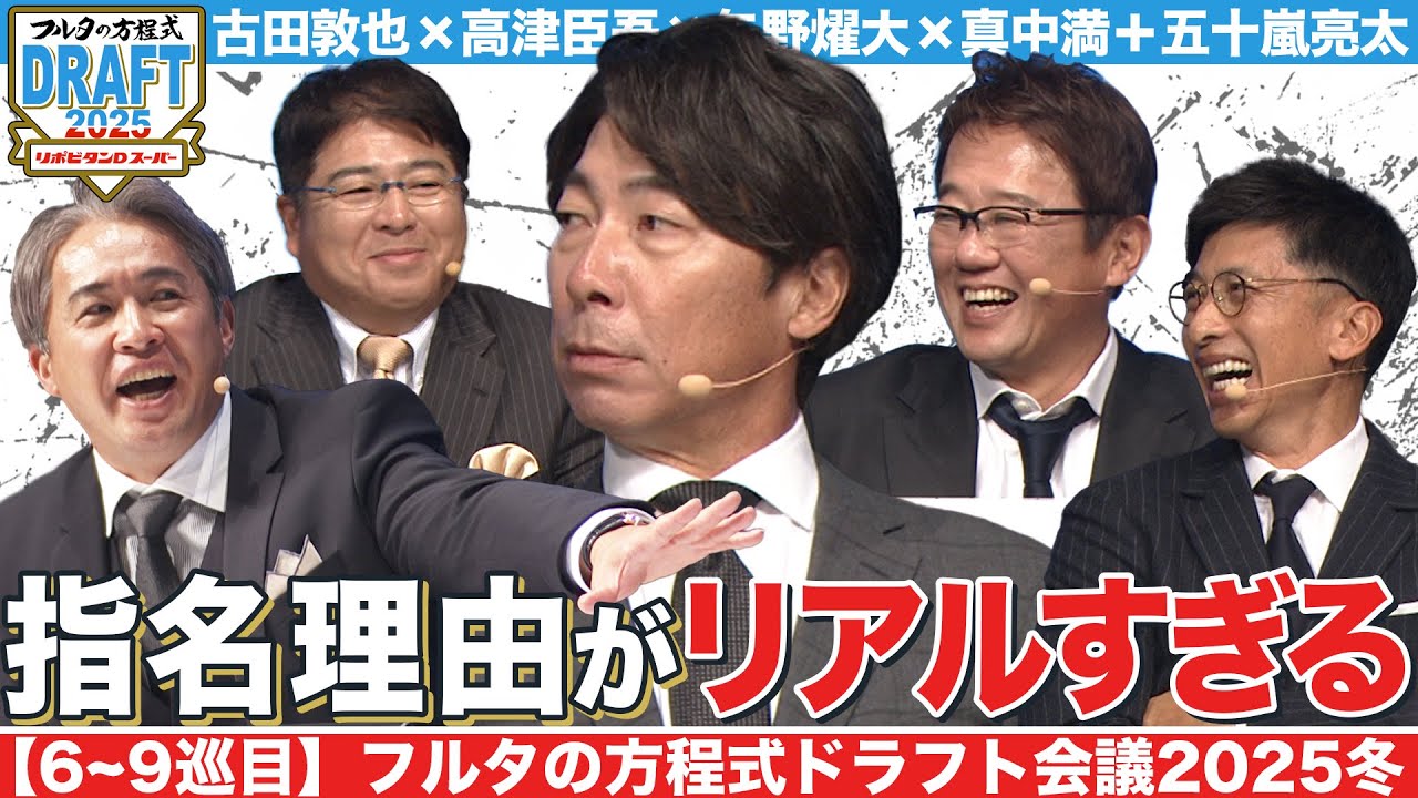 【6~9巡目】順調な指名にまさかの落とし穴が…!? 徐々に明らかになる元監督のチーム編成 【フルタの方程式ドラフト会議】