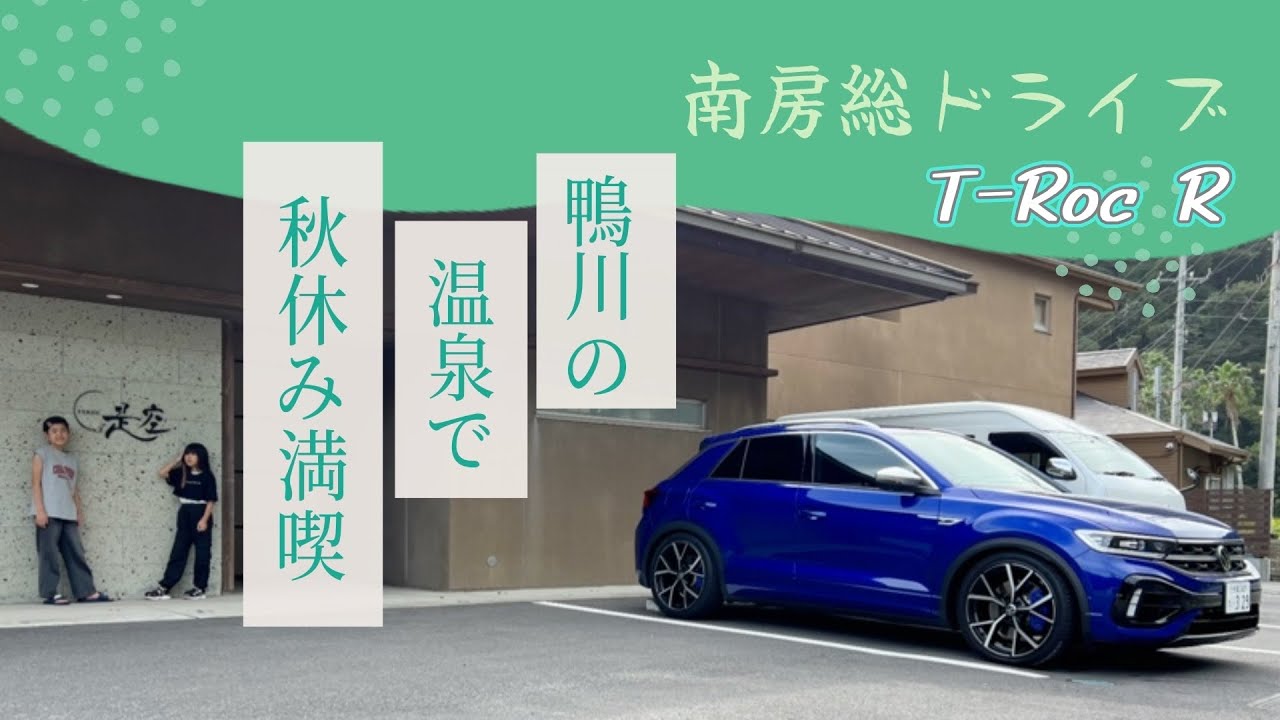 【南房総 鴨川へ日帰り温泉旅familyVlog】