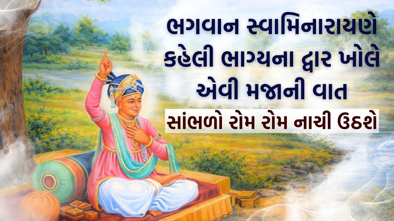 ભગવાન સ્વામિનારાયણે કહેલી ભાગ્યના દ્વાર ખોલે એવી મજાની વાત || સાંભળો રોમ રોમ નાચી ઉઠશે ||