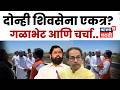 Abdul Sattar vs BJP | समृद्धीवर सत्तार-दानवेंची गळाभेट! शिवसेना एकत्र येणार? | N18V | Marathi News
