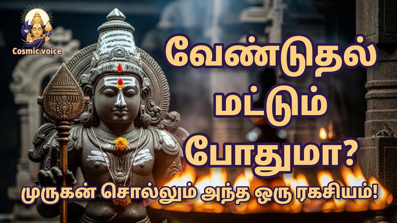 உன் வேண்டுதல் ஏன் இன்னும் பலிக்கவில்லை? #முருகன் காட்டும் வழி! #murugan #cosmicvoice #motivation 