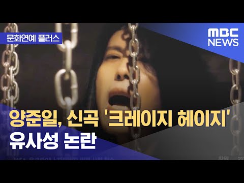 문화연예 플러스 양준일 신곡 크레이지 헤이지 유사성 논란 2022 09 02 뉴스투데이 MBC