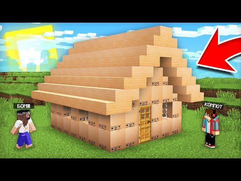 Я построил дом из картона для бомжа в майнкрафт компот minecraft