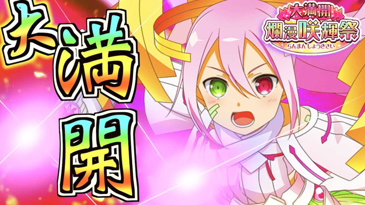 ゆゆゆい 大 満 開ィィィッ 大満開 爛漫咲輝祭 6月 結城友奈は勇者である 花結いのきらめき 皇帝のたま Youtube