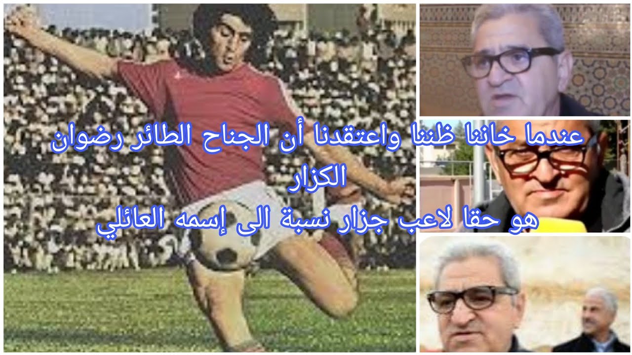 عندما خاننا ظننا حين اعتقدنا ان الجناح الطائر رضوان الكزار هو لاعب جزار نسبة الى اسمه العائلي