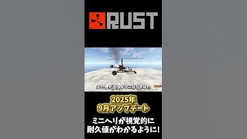 【RUST】ミニヘリに煙や炎が追加されて視覚的に分かるように!! 9月アップデート情報 #rust  #rusアプデ #サバイバル