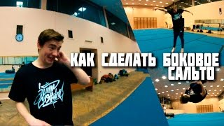 Как сделать: Боковое сальто (Side flip)