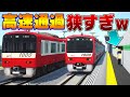【絶叫】狭すぎる駅に快特電車が爆速で通過ッ！怖すぎて電車に乗れないッ！【リアルトレインMOD】
