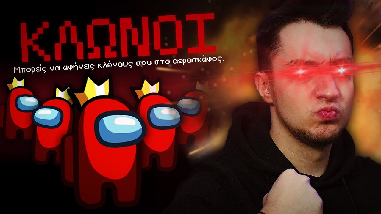 AMONG US ΑΛΛΑ... Ο IMPOSTOR ΑΦΗΝΕΙ ΚΛΩΝΟΥΣ!