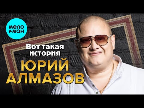 Юрий Алмазов — Вот такая история (Альбом 2022)