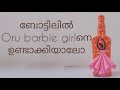 ഒരു barbie doll bottle art ചെയ്താലോ