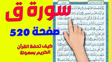 سورة ق صفحة ـ 520 |  How to memorize the Holy Quran easily |