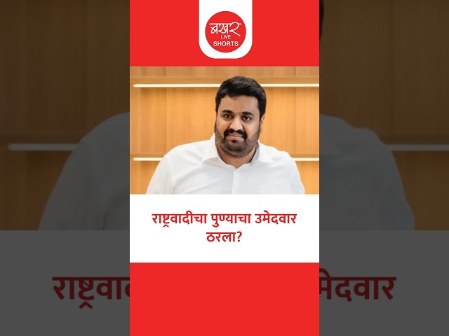 उपमुख्यमंत्री सुनेत्रा पवारांनी पुणे विधानपरिषदेची उमेदवारी कोणाला दिली?