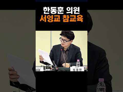 놀란 서영교 // 한동훈 작심발언
