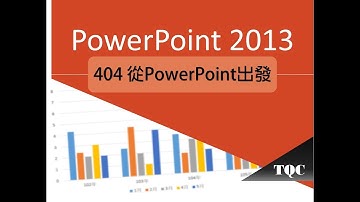 TQC PowerPoint 2013 404 從PowerPoint出發