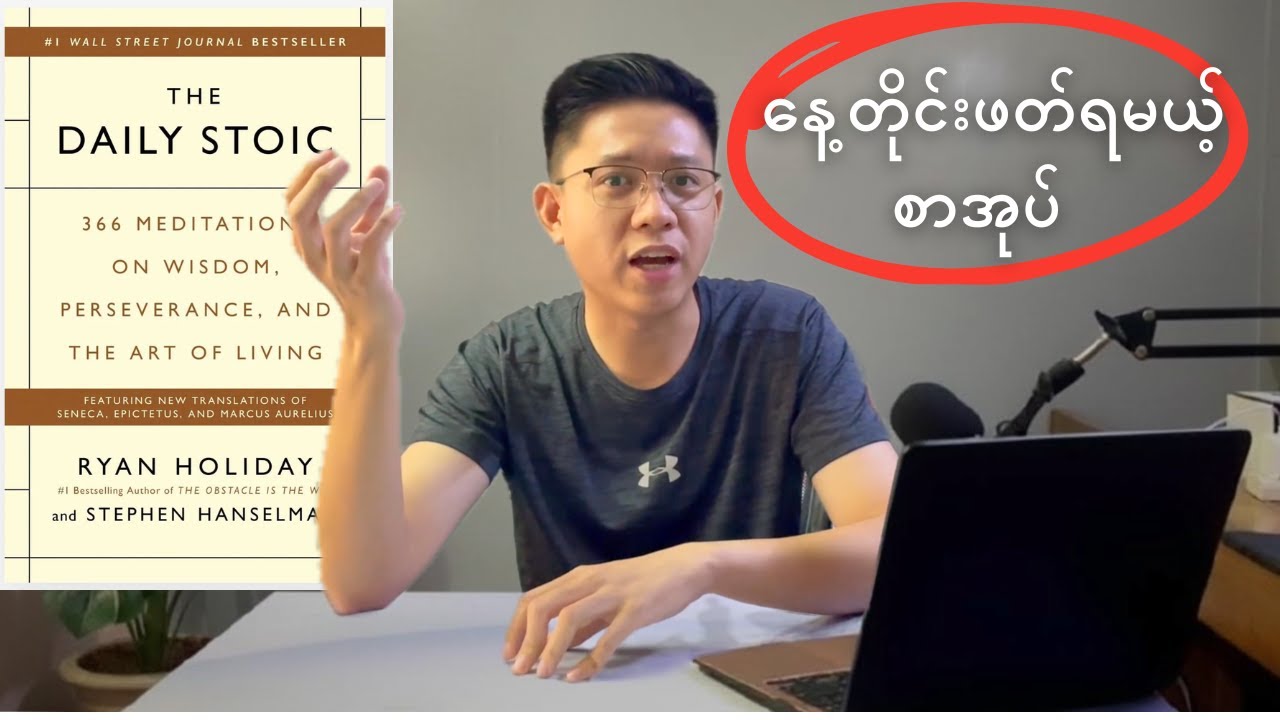 နေ့စဉ် ပြန်လည်ဆန်းစစ်ဖို့ | The Daily Stoic (Book Review)