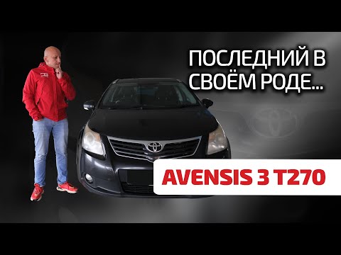 🤩Toyota Avensis 3: на нём закончилось всё простое и надёжное у "Тойоты".