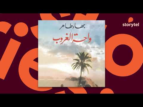 كتب صوتية مسموعة رواية واحة الغروب بهاء طاهر 