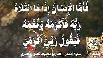 593 الصفحة   القرآن الكريم   سورة الفجر   بصوت الحصري