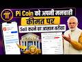 Pi Coin को अपनी मनचाही कीमत पर Sell करने का आसान तरीका🚀 Pi coin sell kaise kare 😁 Pi Coin Sell ✅🤑