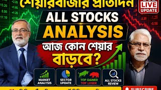 শেয়ারবাজার প্রতিদিন | All Stocks Analysis | DSE Market Update Today | Bangladesh Stock Market News
