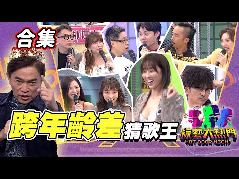 【金熱門合集】第二十四屆 全民「猜歌王」合集！跨年齡好友專場一次看！年紀不是問題！畫面香不香才是真的！｜綜藝大熱門