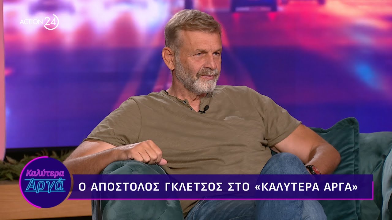 Ο Απόστολος Γκλέτσος στο «Καλύτερα Αργά» | ACTION 24