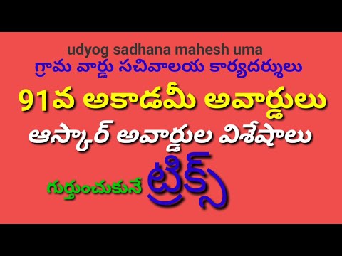 91వ ఆస్కార్ అవార్డులు-2018,Grama/Vardu sachivalayalu,Panchyat Secretary,DSC,TET,TRT,HWO,ASO,VRO,VRA,