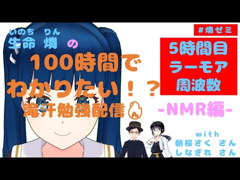 【#燐ゼミ】【ラーモア周波数】100時間でわかりたい！？いのち りんの勉強配信(滝汗) -NMR編- 朝桜(あさくら)さく しなぎれ 生命燐(いのちりん)