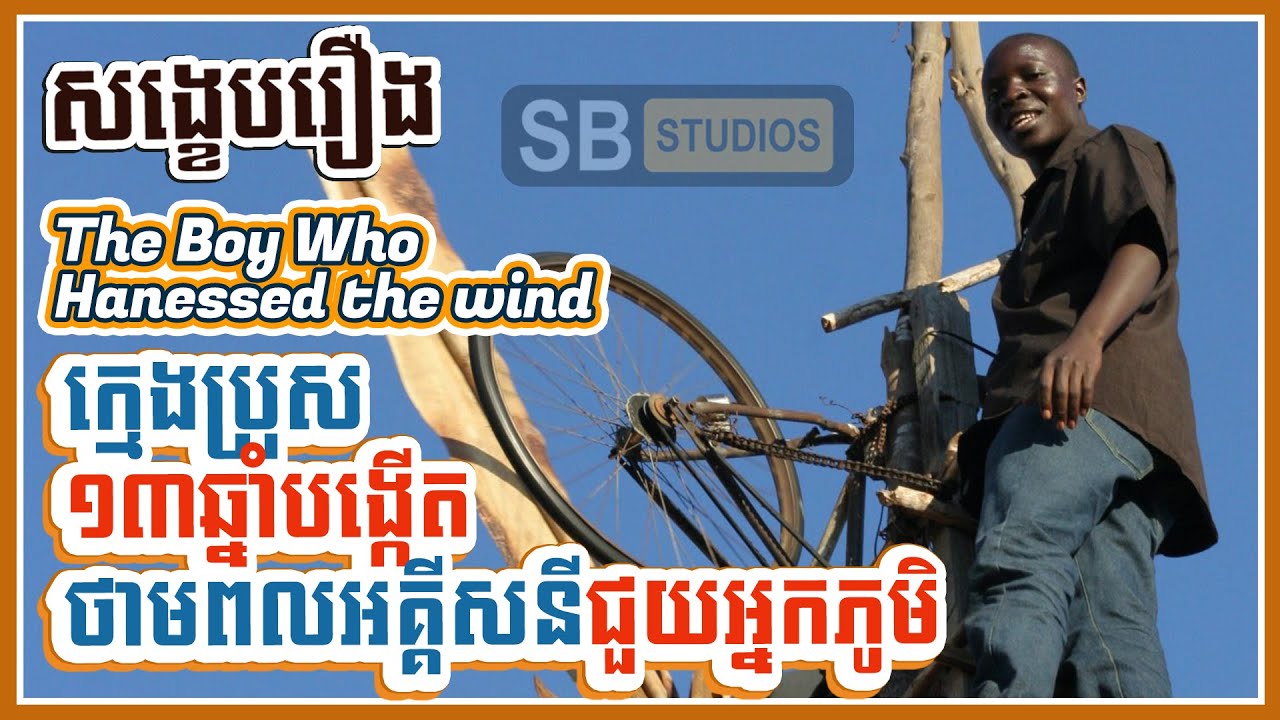 ក្មេងប្រុស១៣ឆ្នាំបង្កើតថាមពលអគ្គីសនីជួយអ្នកភូមិ [សង្ខេបរឿង] The Boy Who hanessed the wind