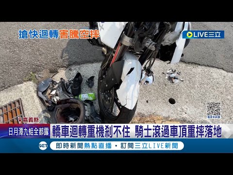 你為什麼直接迴轉! 轎車迴轉直行重機剎不住 騎士撞飛滾過車頂重摔落地 後方女車友目睹怒吼駕駛"為什麼搶快迴轉" 警方呼籲:迴轉一定要禮讓直行車│【LIVE大現場】20230319│三立新聞台