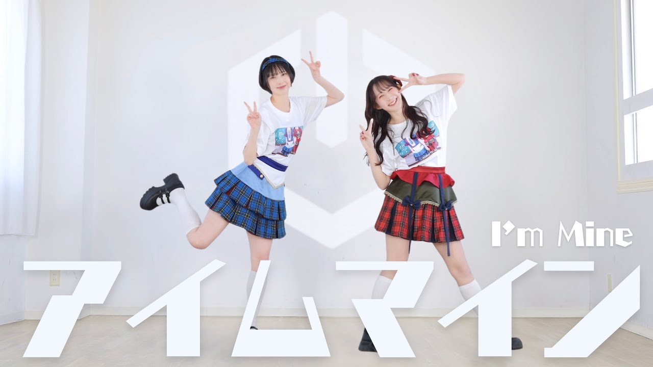 【まなこ×やっこ】アイムマイン 踊ってみた - オリジナル振付
