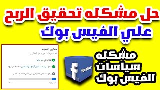 خطوات حل مشكلة تقييد الربح ومشكلة سياسات تحقيق أرباح المحتوى فى الفيسبوك