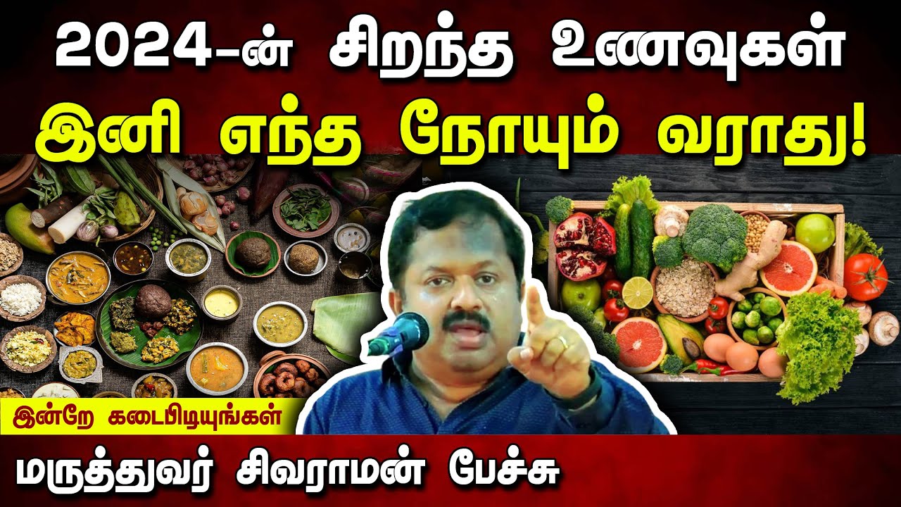 நீண்ட ஆயுளுக்கு நிச்சயம் கேட்க வேண்டிய பேச்சு! Dr. Sivaraman speech in Tamil | Best Diet for 2024