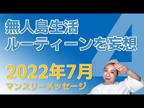 【数秘術】2022年7月のマンスリーメッセージ