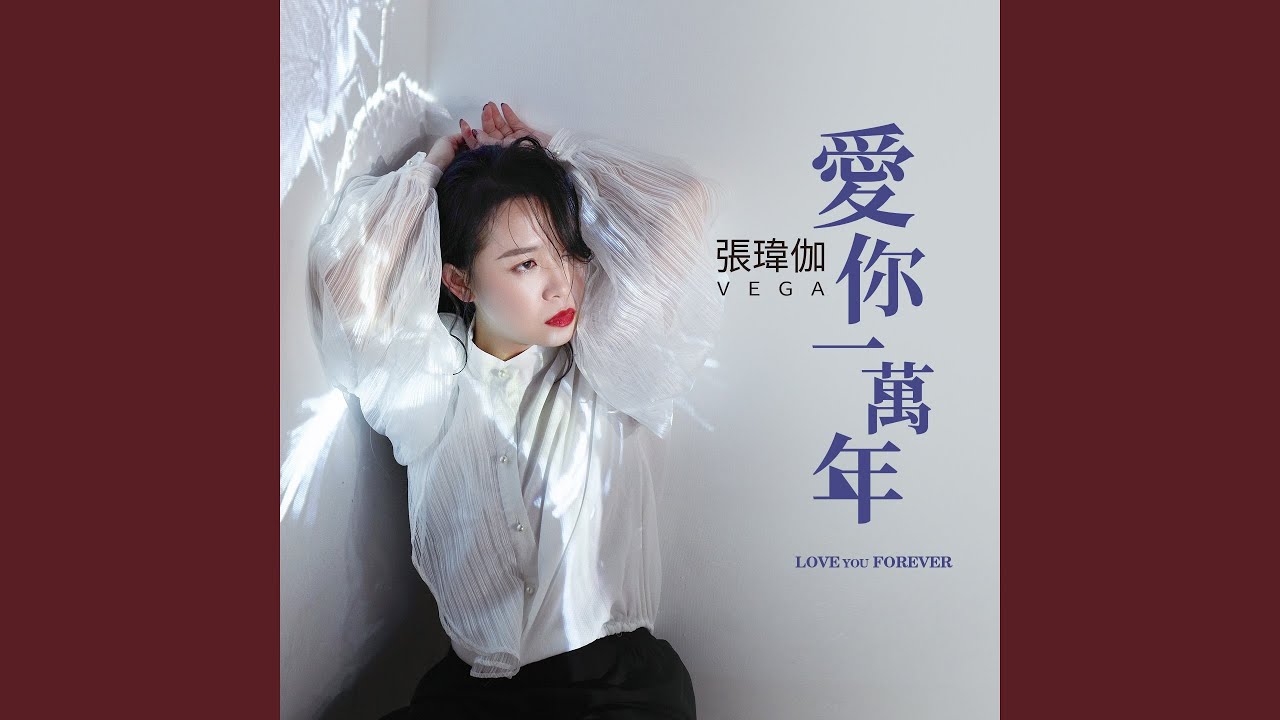 他的女人 - YouTube