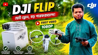 🚁 নতুন DJI Flip দিয়ে আমার প্রথম ভিডিও!ছোট্ট ড্রোন, কিন্তু পারফরম্যান্স সত্যিই চমৎকার। 1080P-তে